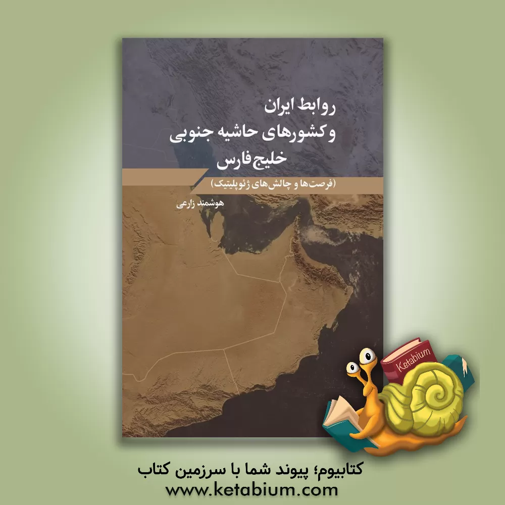 کتاب روابط ایران و کشورهای حاشیه جنوبی خلیج‌فارس (فرصت‌ها و چالش‌های ژئوپلیتیک) اثر هوشمند زارعی‌دارامرودی
