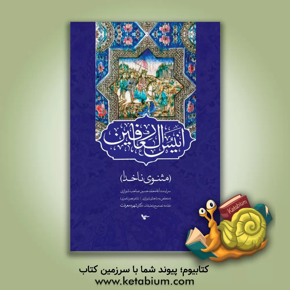 کتاب انیس العارفین (مثنوی ناخدا) |اثر شهره معرفت