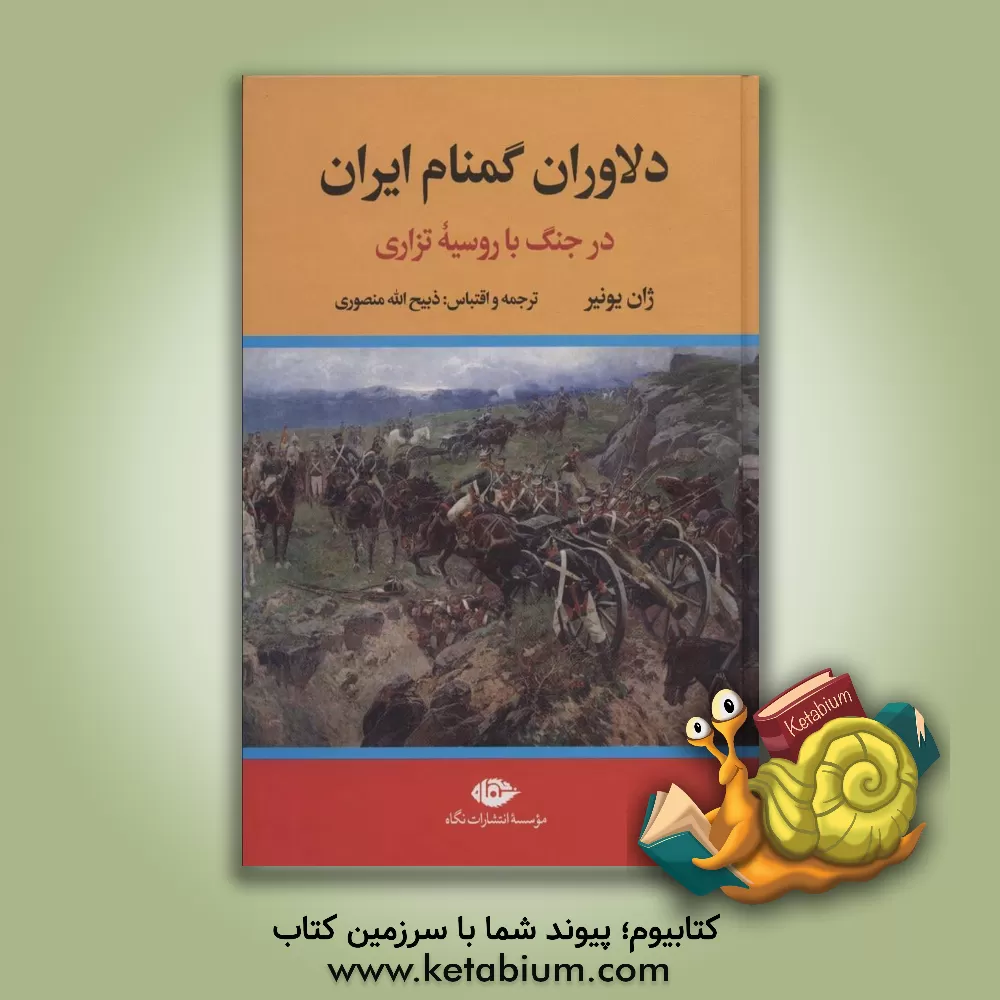 کتاب دلاوران گمنام ایران در جنگ با روسیه تزاری اثر ژان یونیر