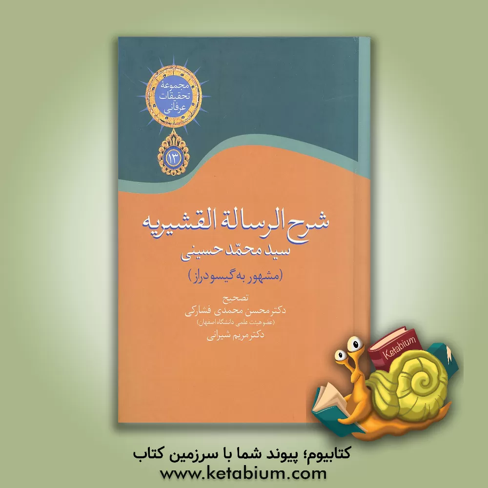 کتاب شرح رساله قشیریه گیسودراز |اثر محسن محمدی فشارکی