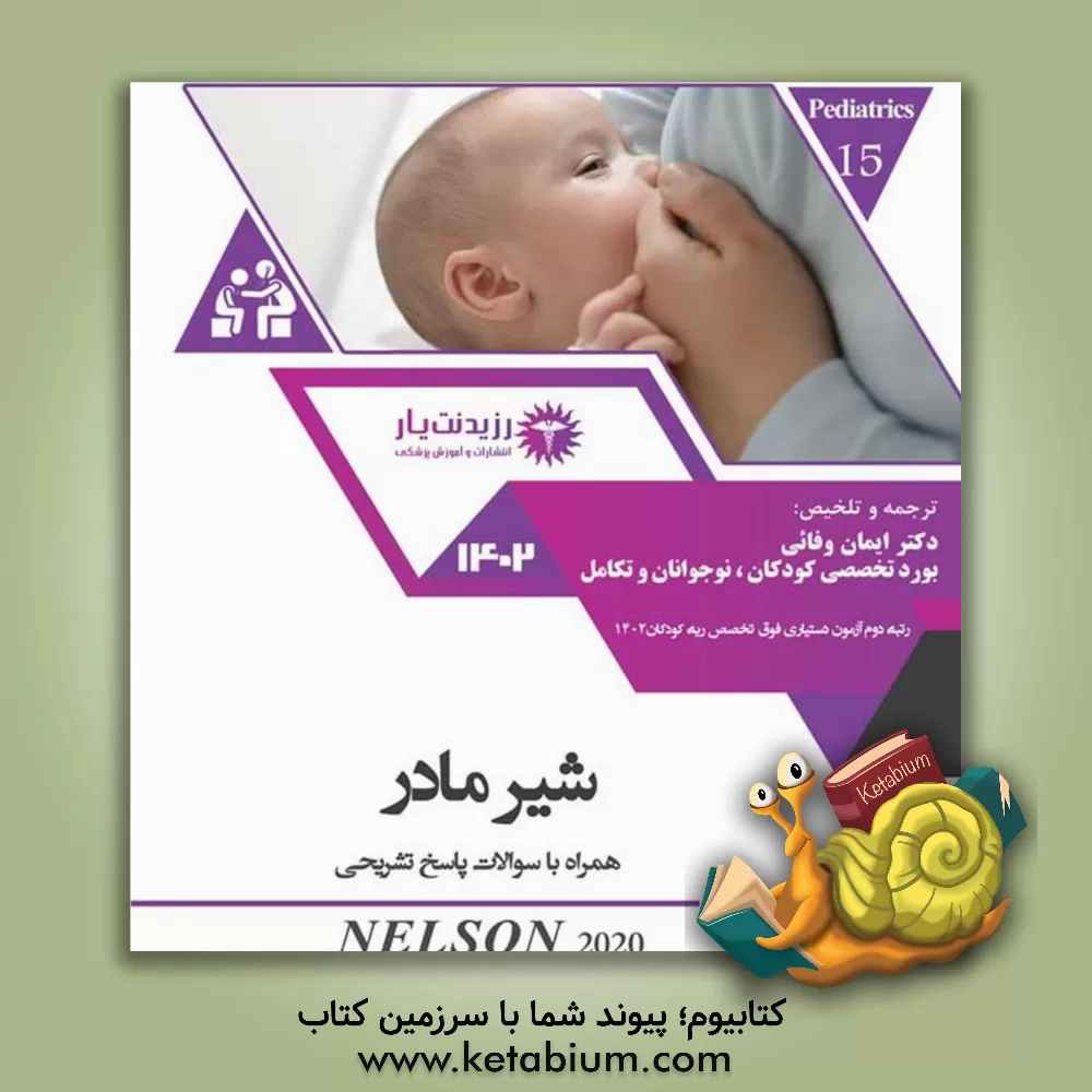 کتاب شیر مادر همراه با سوالات پاسخ تشریحی 1402 اثر ایمان وفایی