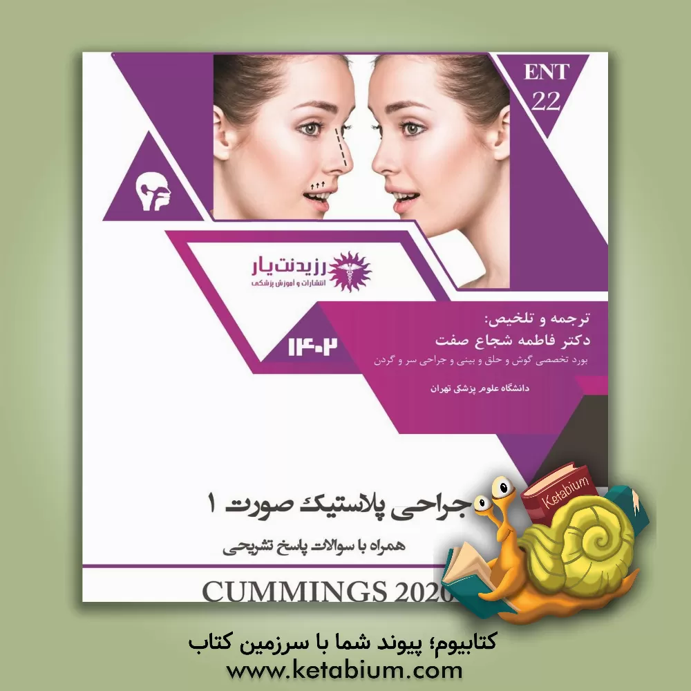 کتاب جراحی پلاستیک صورت 1: همراه با سوالات پاسخ تشریحی 1402 اثر فاطمه شجاع‌صفت