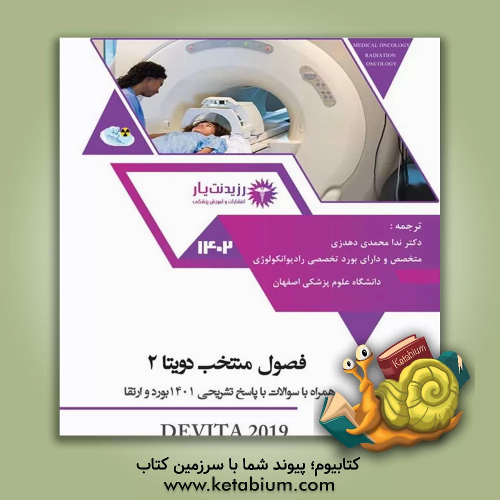 کتاب فصول منتخب دویتا 2: همراه با سوالات با پاسخ تشریحی 1401 بورد و ارتقا اثر ندا محمدی‌دهدزی