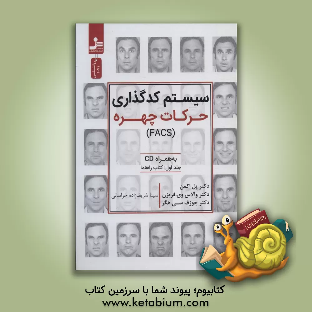 کتاب سیستم کدگذاری حرکات چهره |اثر پل اکمن
