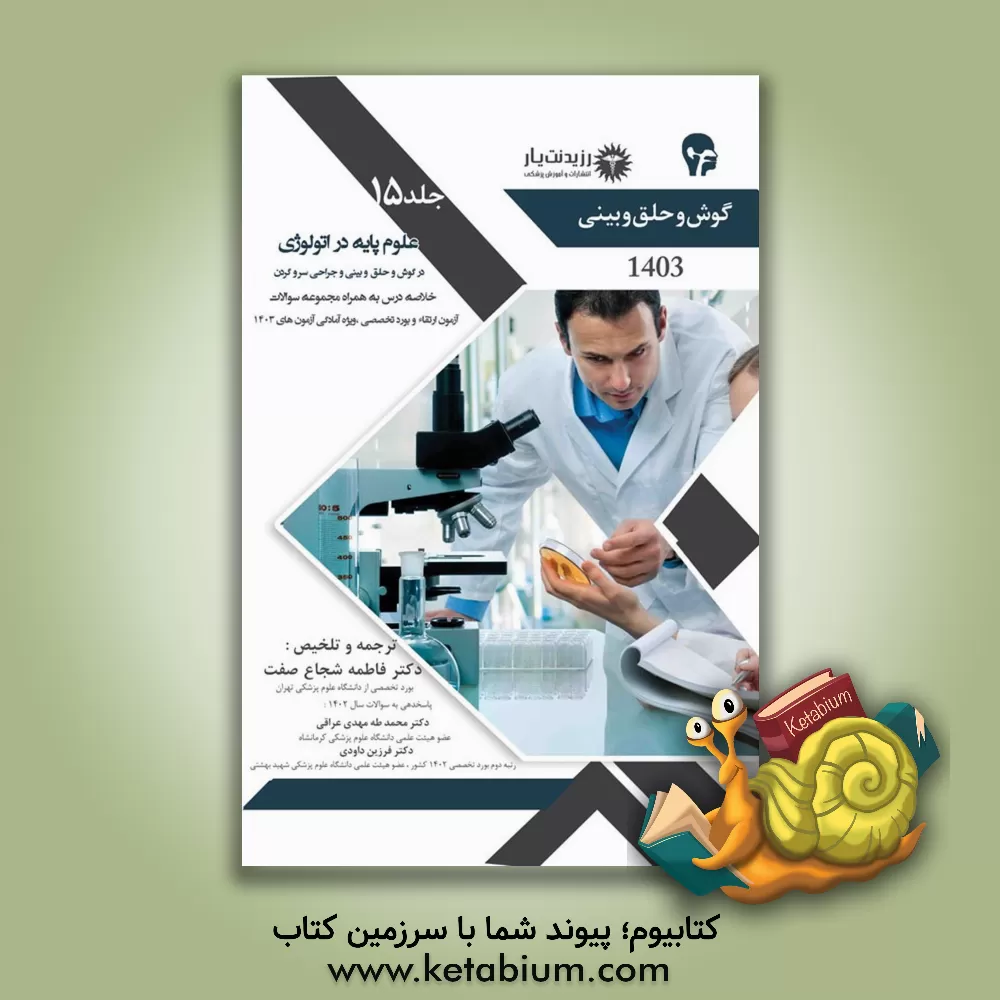 کتاب علوم پایه در اتولوژی: همراه با سوالات پاسخ تشریحی 1402 اثر فاطمه شجاع‌صفت