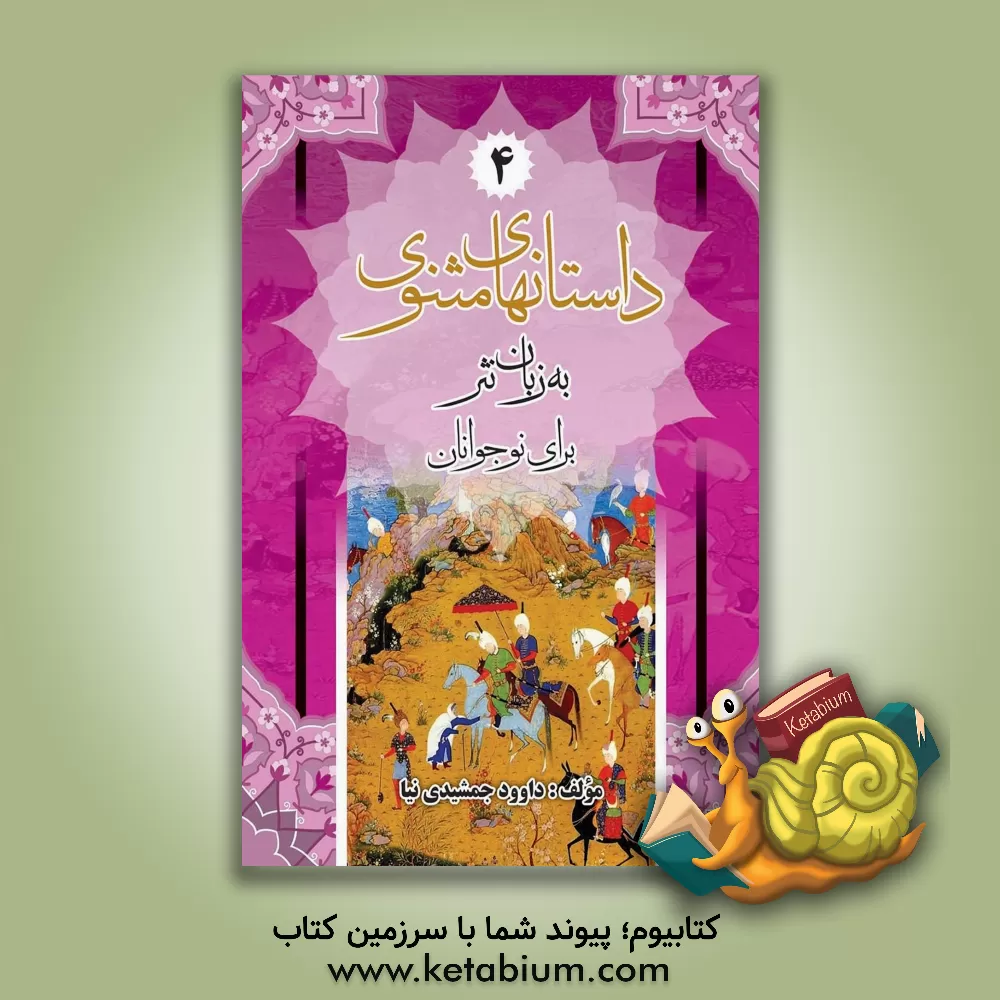 کتاب داستان‌های مثنوی (به زبان نثر) اثر داود جمشیدی‌نیا