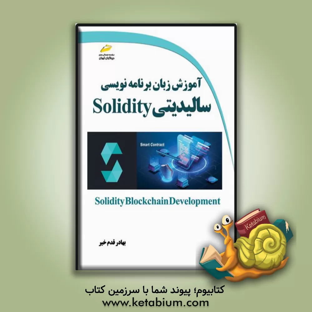 کتاب آموزش زبان برنامه‌نویسی سالیدیتی Solidity اثر بهادر قدم‌خیر