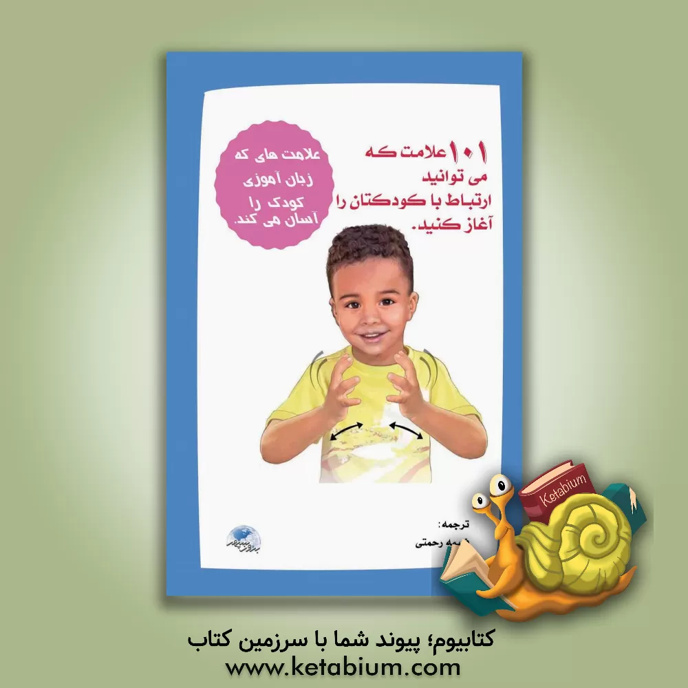 کتاب 101 علامت که می‌توانید ارتباط با کودکتان را آغاز کنید: علامت‌هایی که زبان‌آموزی کودک را آسان می‌کند ... اثر لین ربلو