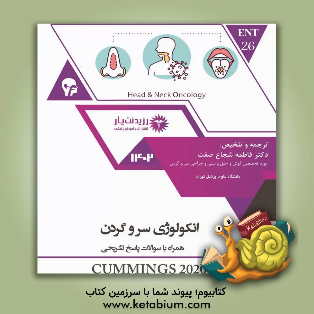 کتاب انکولوژی سر و گردن همراه با سوالات پاسخ تشریحی 1402 اثر فاطمه شجاع‌صفت