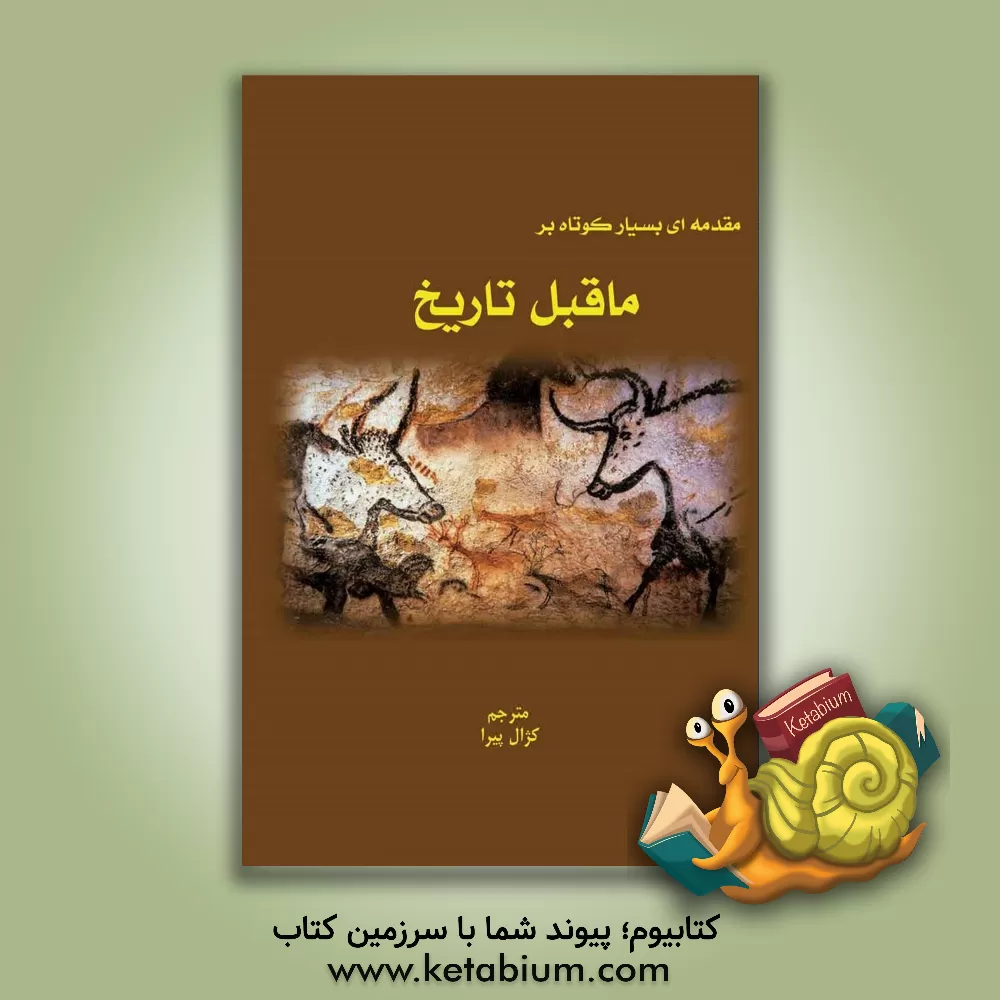 کتاب ماقبل تاریخ: مقدمه ای بسیار کوتاه |اثر کریس گاسدن