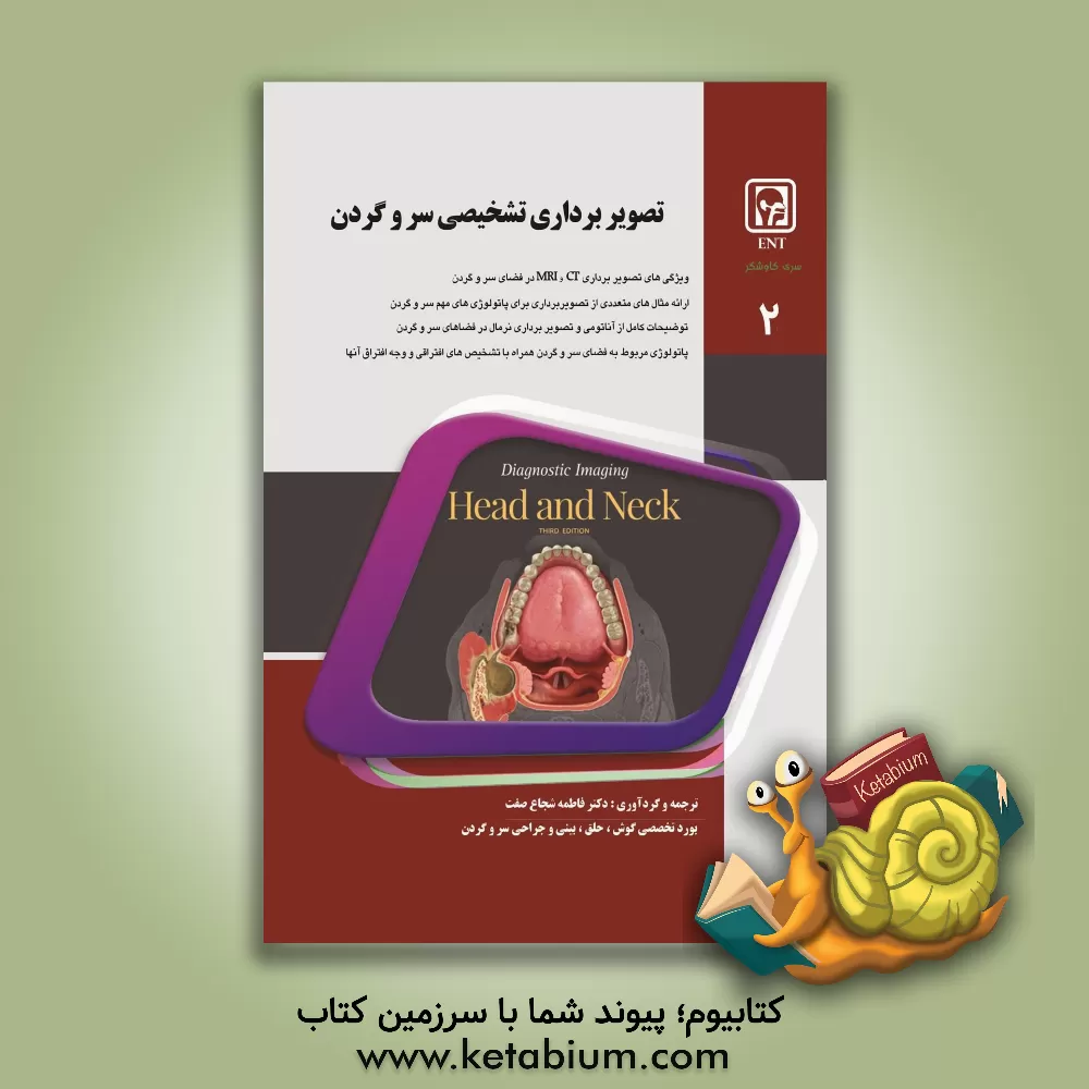 کتاب تصویربرداری تشخیصی سر و گردن 2 اثر فاطمه شجاع‌صفت