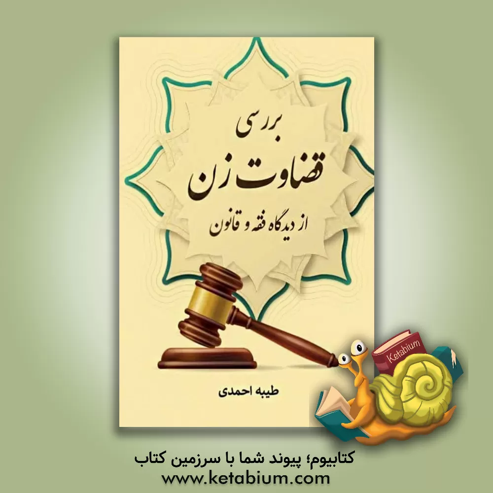 کتاب بررسی قضاوت زن از دیدگاه فقه و قانون اثر طیبه احمدی