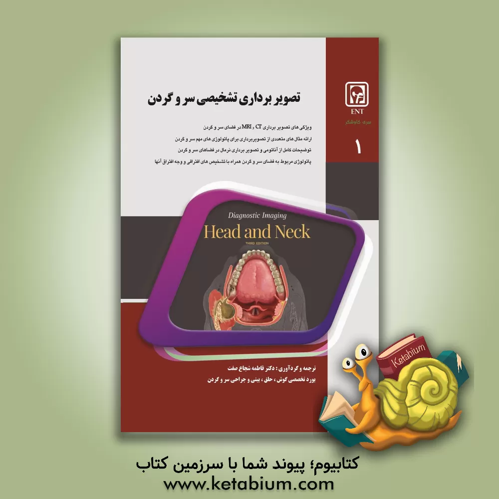 کتاب تصویربرداری تشخیصی سر و گردن 1 اثر فاطمه شجاع‌صفت