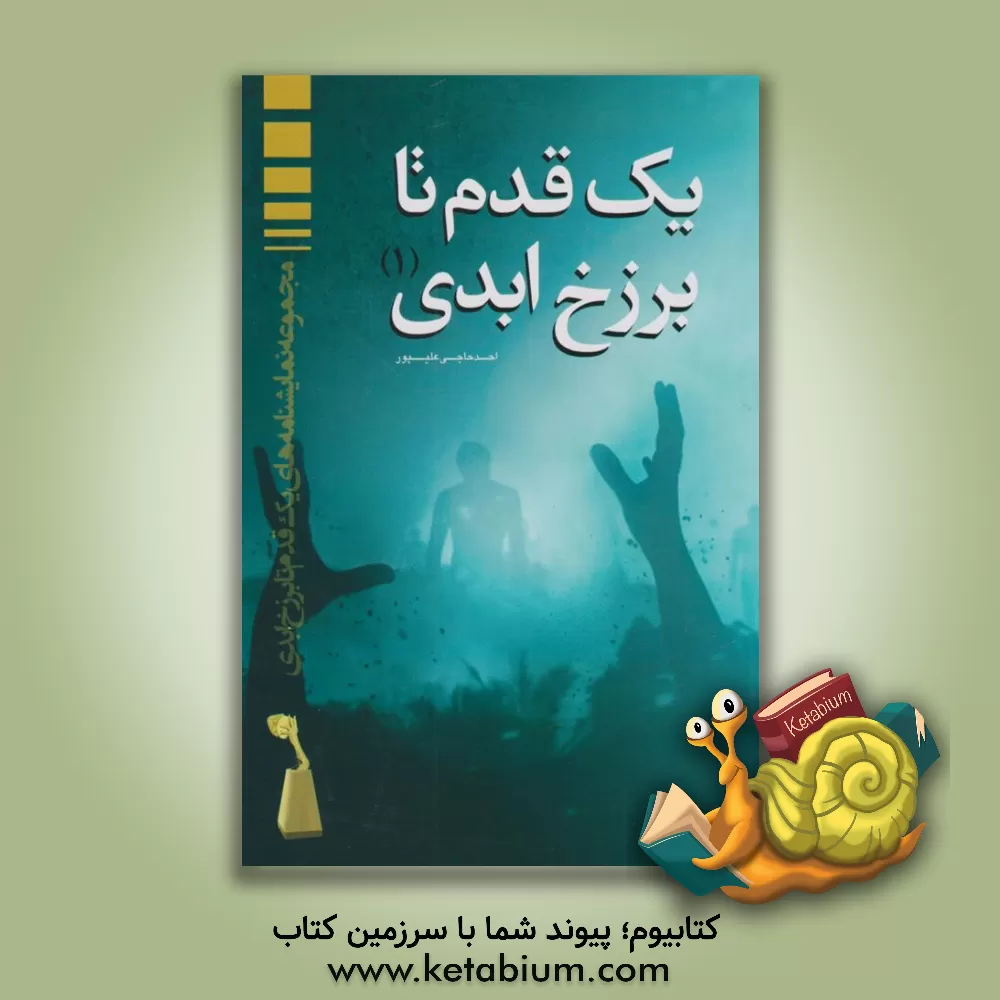 کتاب یک قدم تا برزخ ابدی اثر احد حاجی‌علیپور