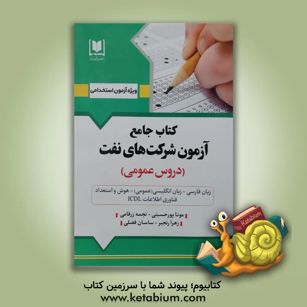 کتاب کتاب جامع آزمون شرکت‌های نفت (دروس عمومی) (زبان و ادبیات فارسی - هوش و توانمندی‌های عمومی - زبان انگلیسی - فناوری اطلاعات): ویژه داوطلبان آزمون‌های استخدامی اثر زهرا رنجبر