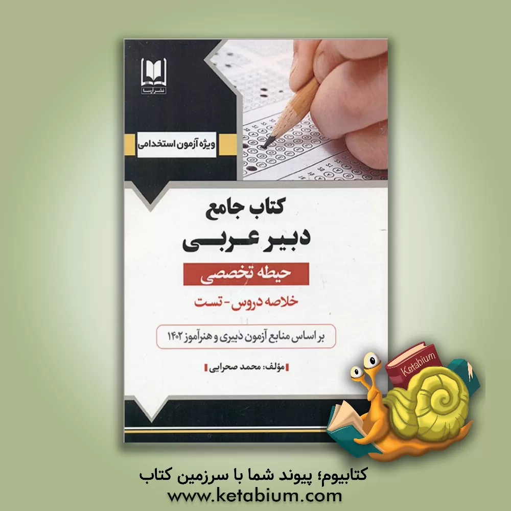 کتاب کتاب جامع آموزگار ابتدایی (حیطه اختصاصی): ویژه داوطلبان آزمون‌های استخدامی اثر طوبی پورامیری