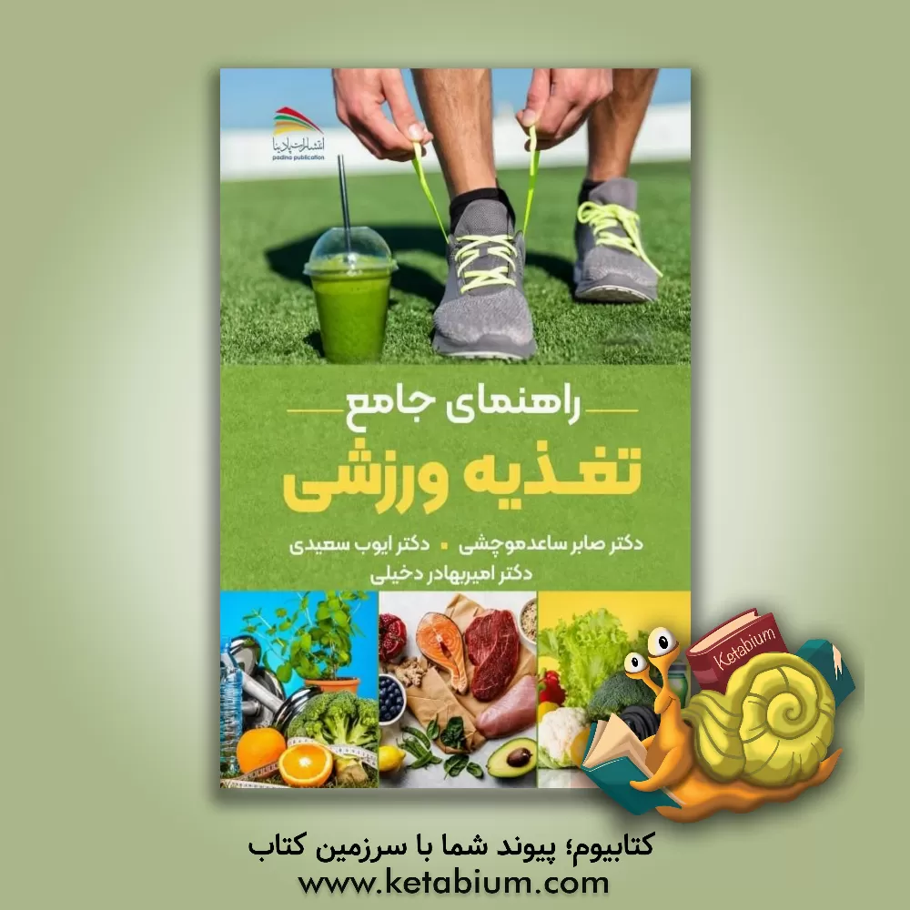 کتاب راهنمای جامع تغذیه ورزشی اثر آنیتا بین