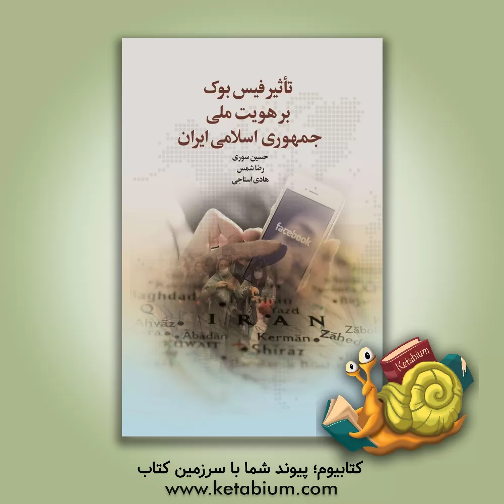 کتاب تاثیر فیس‌بوک بر هویت ملی جمهوری اسلامی ایران اثر حسین سوری
