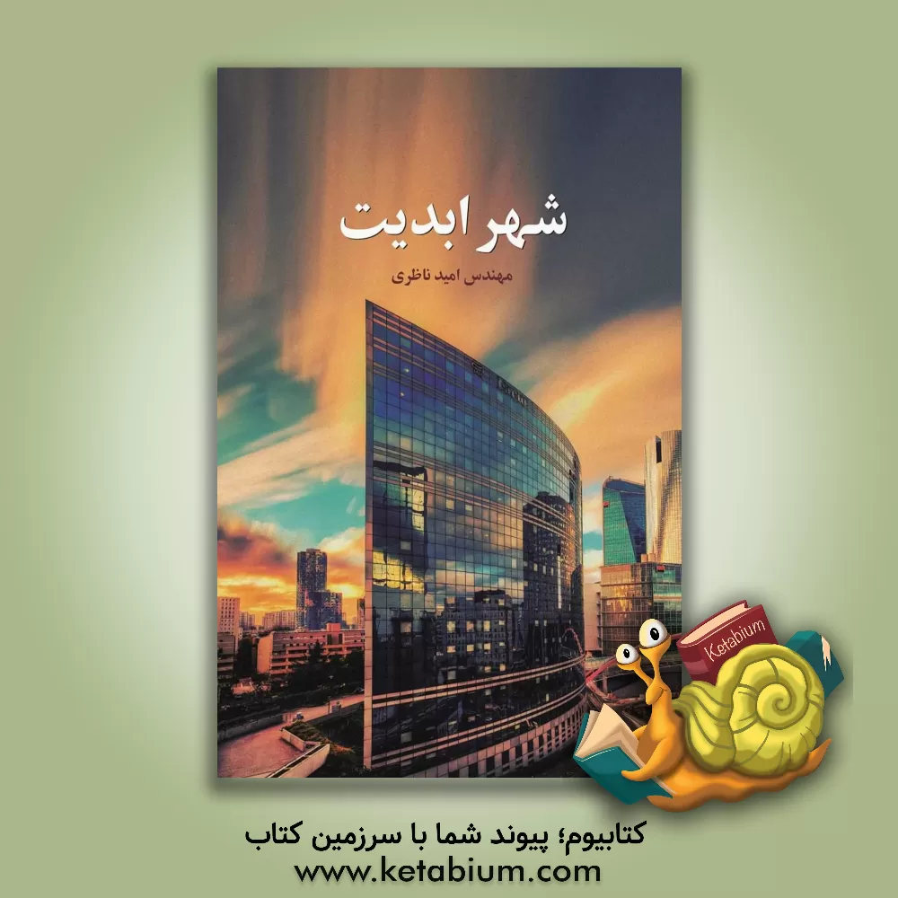 کتاب شهر ابدیت اثر امید ناظری