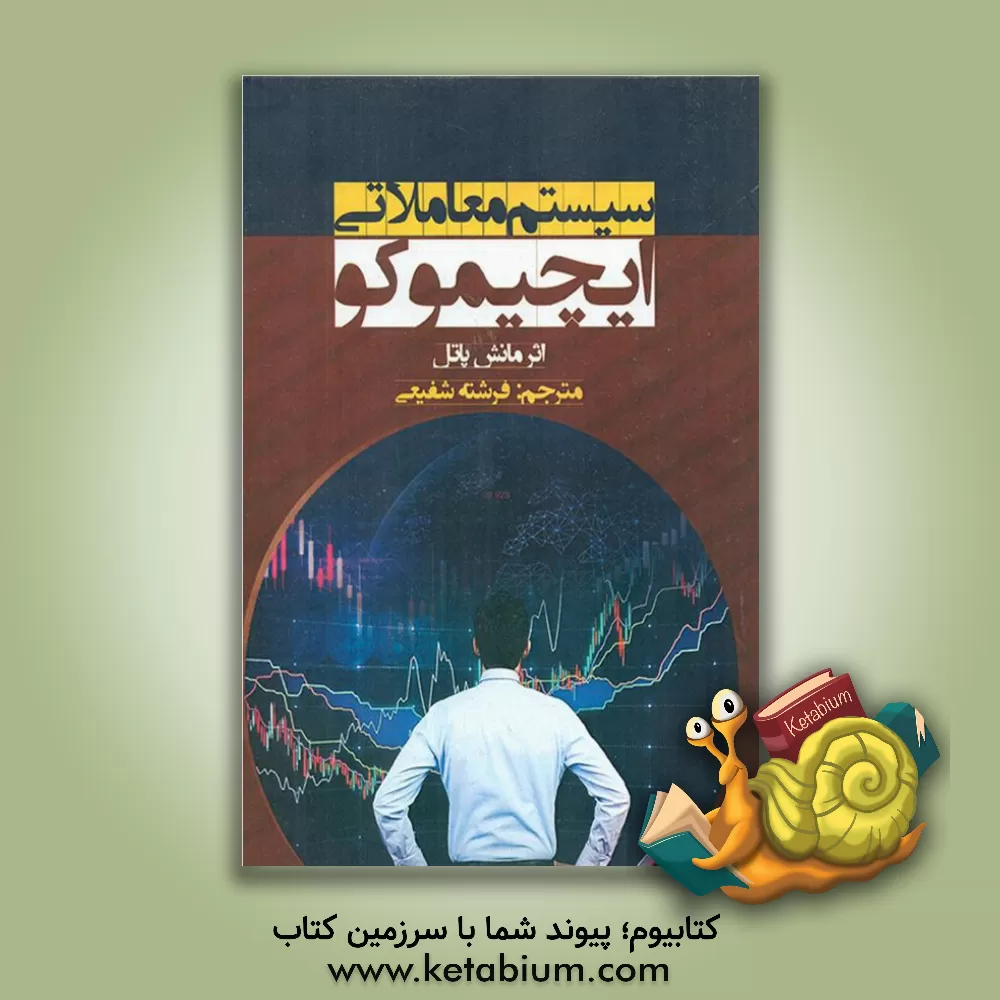 کتاب سیستم معاملاتی ایچیموکو اثر مانش پاتل