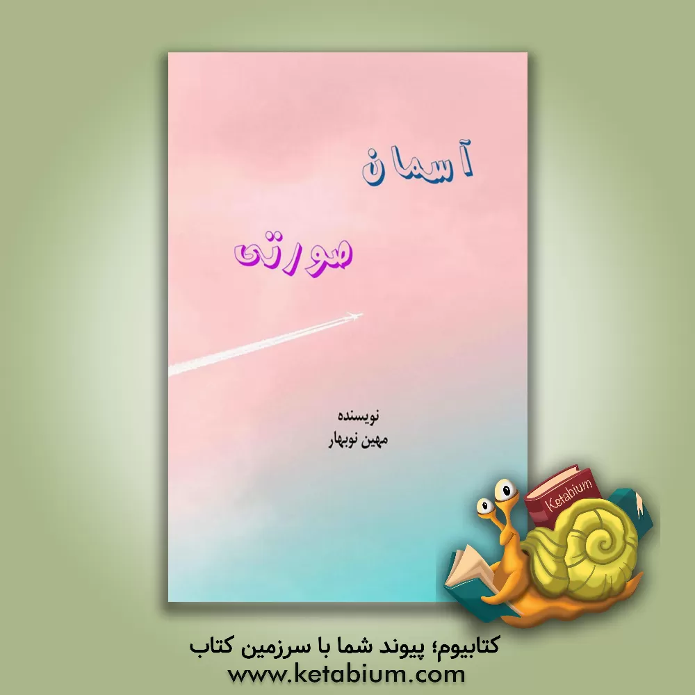 کتاب آسمان صورتی اثر مهین نوبهار