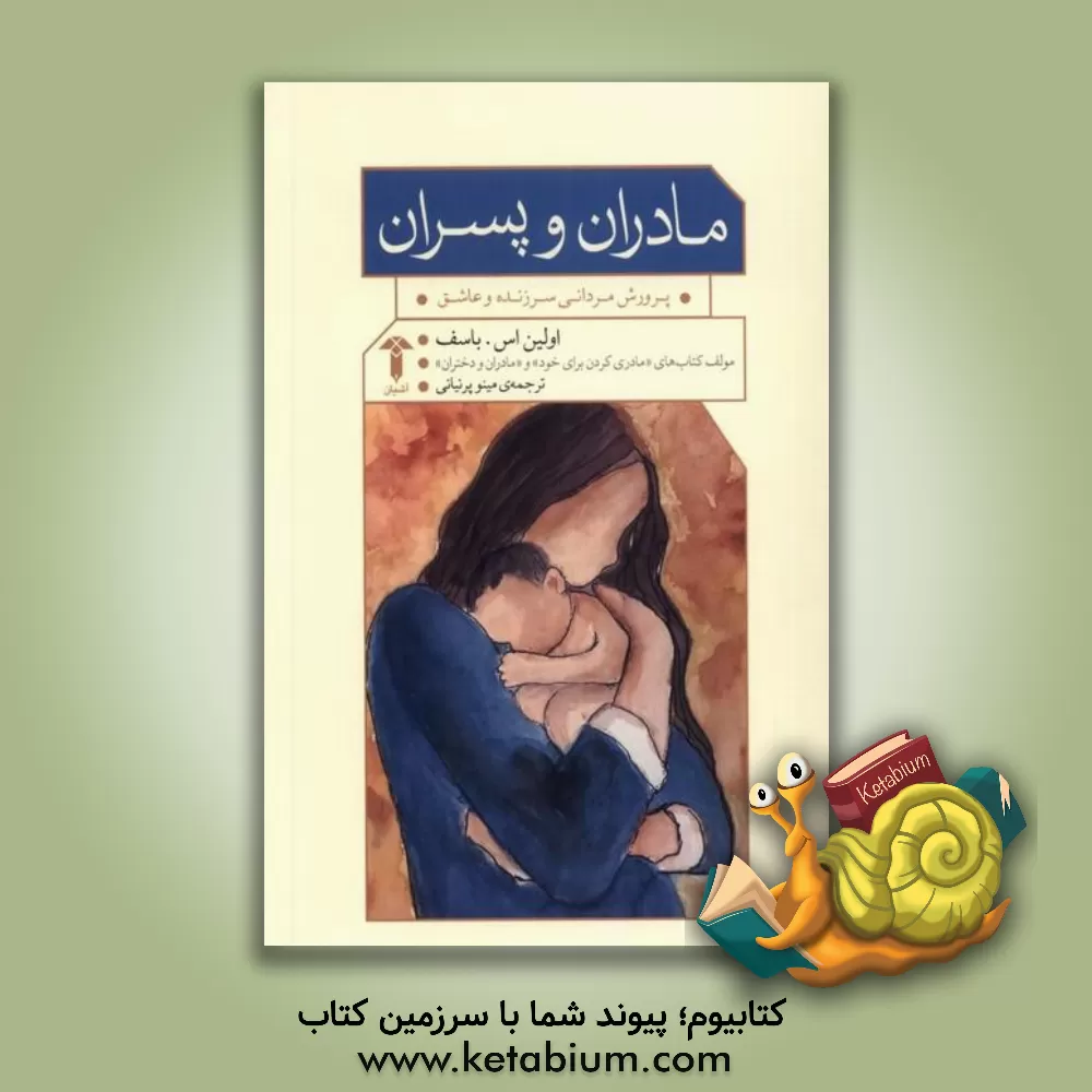 کتاب مادران و پسران: پرورش مردانی سرزنده و عاشق اثر اولین بسوف