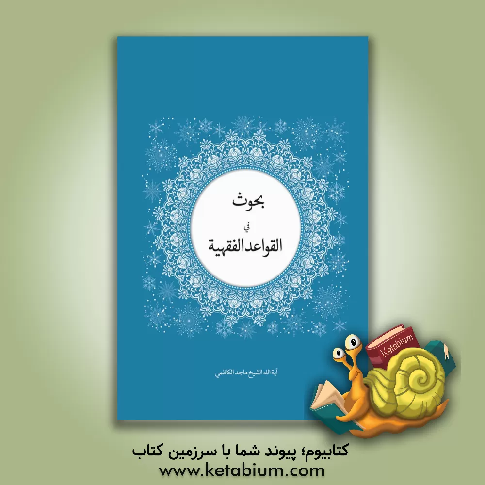 کتاب بحوث فی القواعد الفقهیه اثر ماجد کاظمی