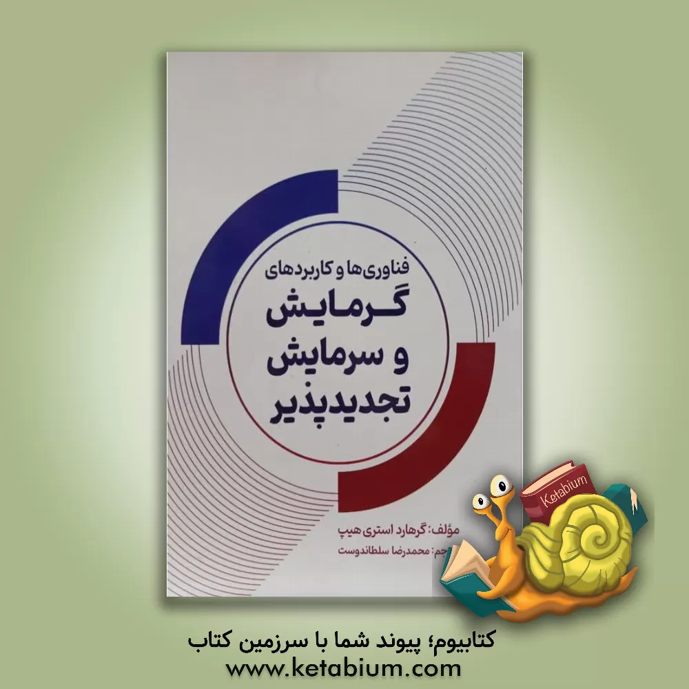 کتاب فناوری‌ها و کاربردهای گرمایش و سرمایش تجدیدپذیر اثر گرهارد استرای هیپ