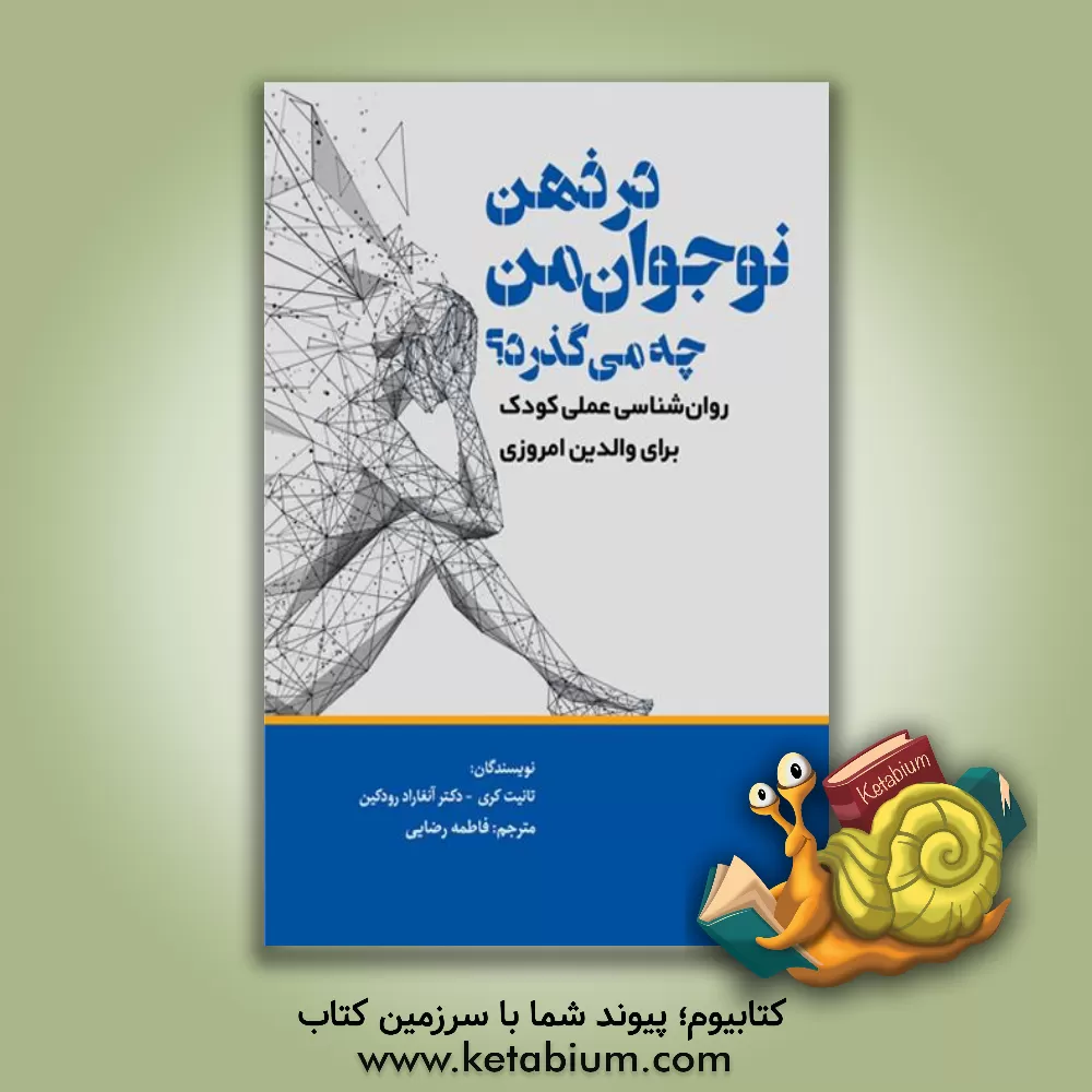 کتاب در ذهن نوجوان من چه می‌گذرد؟: روان‌شناسی عملی کودک برای والدین امروزی اثر تانیت کری