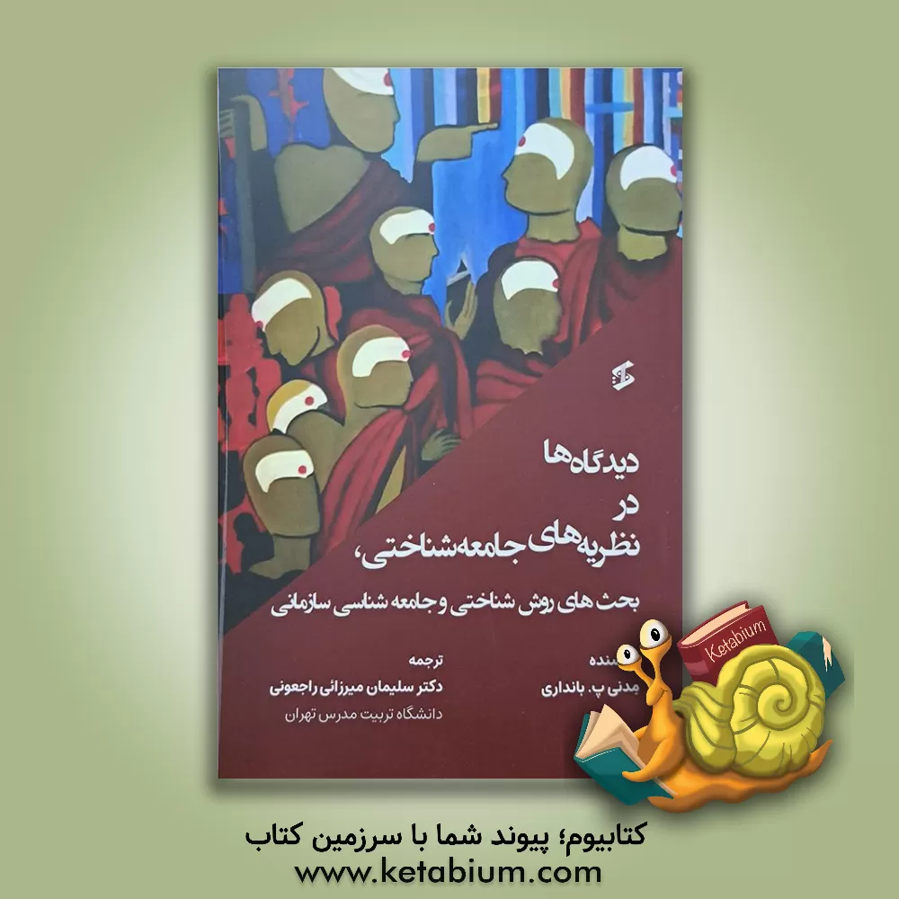 کتاب دیدگاه‌ها در نظریه‌های جامعه‌شناختی، بحث‌های روش‌شناختی و جامعه‌شناسی سازمانی اثر مدنی‌پ. بانداری