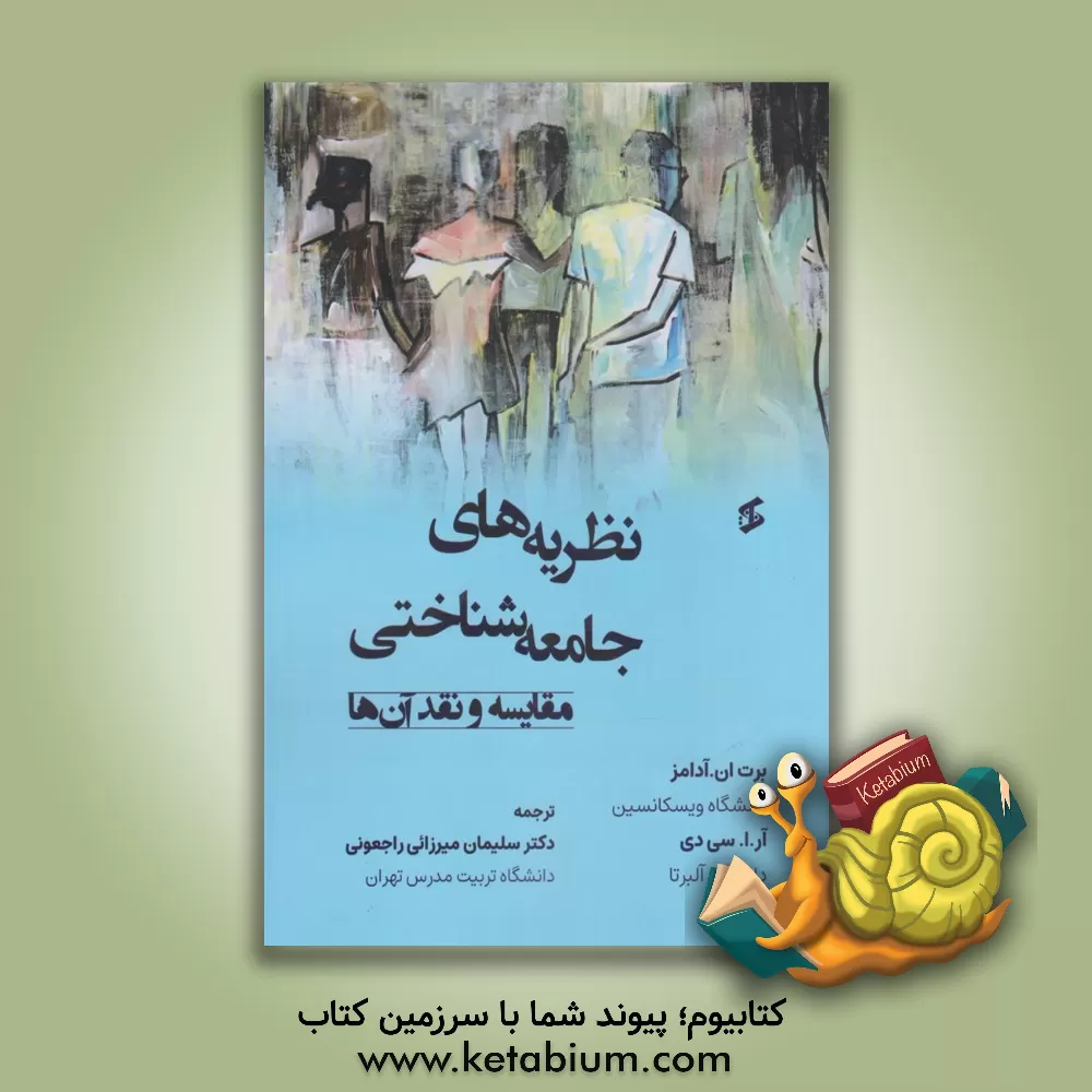 کتاب نظریه‌های جامعه‌شناختی: مقایسه و نقد آن‌ها (کتاب درسی) اثر برت‌ان. آدامز