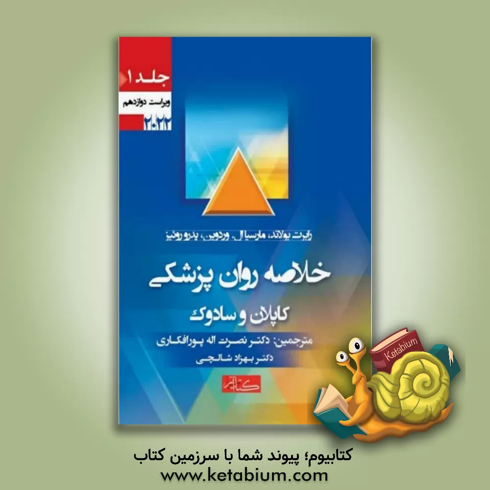 کتاب خلاصه روان‌پزشکی کاپلان و سادوک: علوم رفتاری - روان‌پزشکی بالینی اثر پدرو روئیز