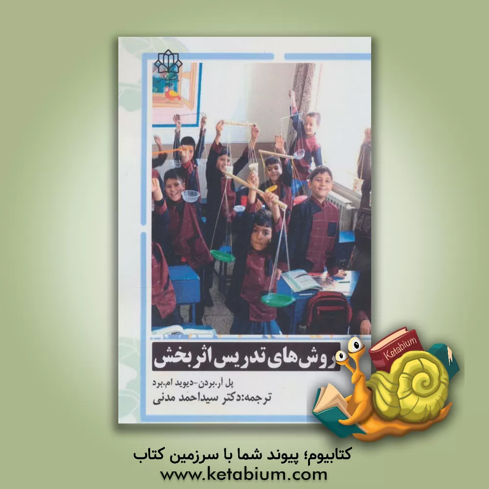 کتاب روش‌های تدریس اثربخش اثر پل‌آر بردن