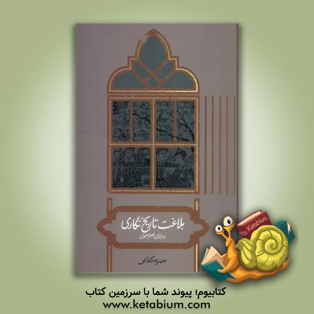 کتاب بلاغت تاریخ نگاری در ایران عصر صفوی |اثر حمزه کفاش