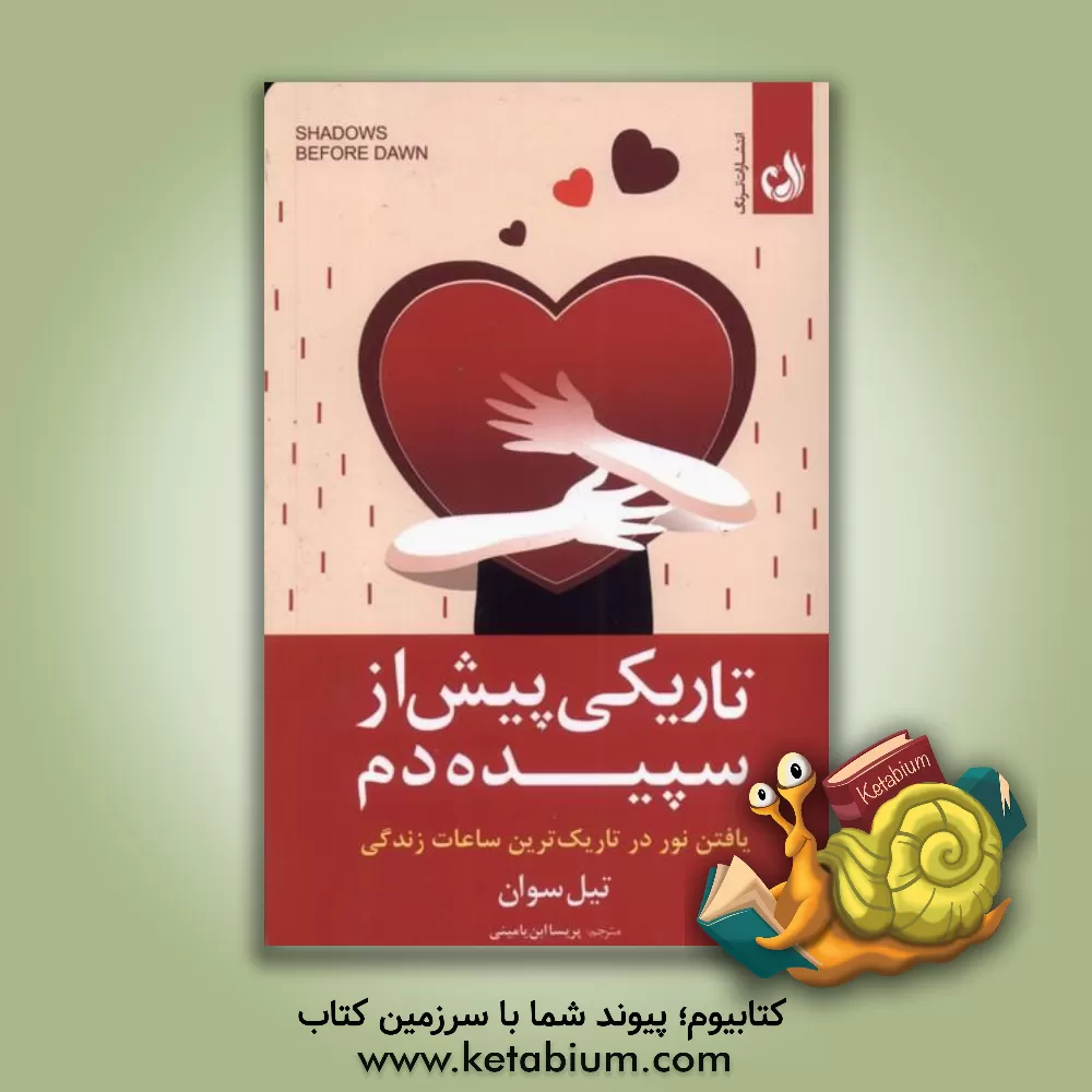 کتاب تاریکی پیش از سپیده‌دم: یافتن نور خوددوستی در بدترین دوران زندگی‌تان اثر تیل سوان