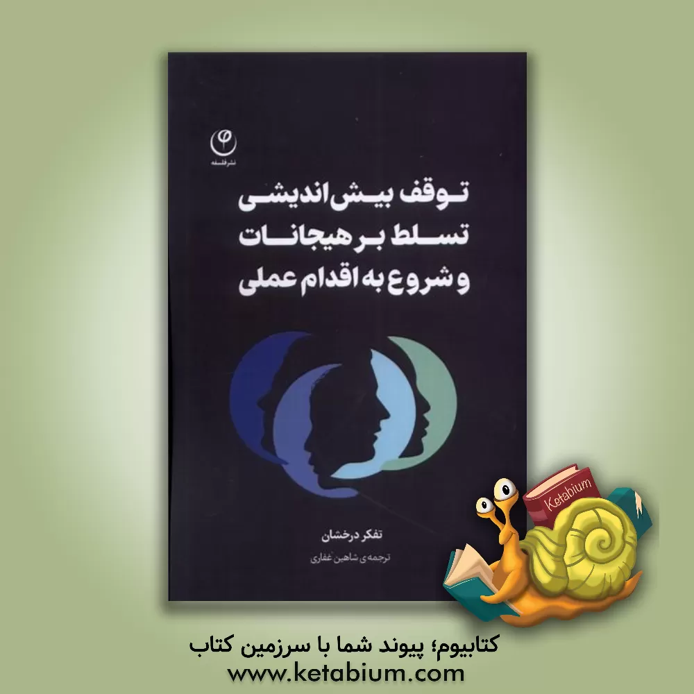 کتاب توقف بیش‌اندیشی تسلط بر هیجانات شروع به اقدام عملی: رهنمودی برای توقف افکار غیرسازنده، ... اثر شاهین غفاری