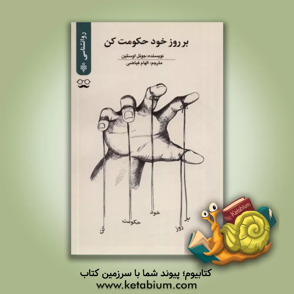 کتاب بر روز خود حکومت کن: 6 نکته‌ی کلیدی برای موفقیت حداکثری و شتاب بخشیدن به رویاها اثر جوئل آستین