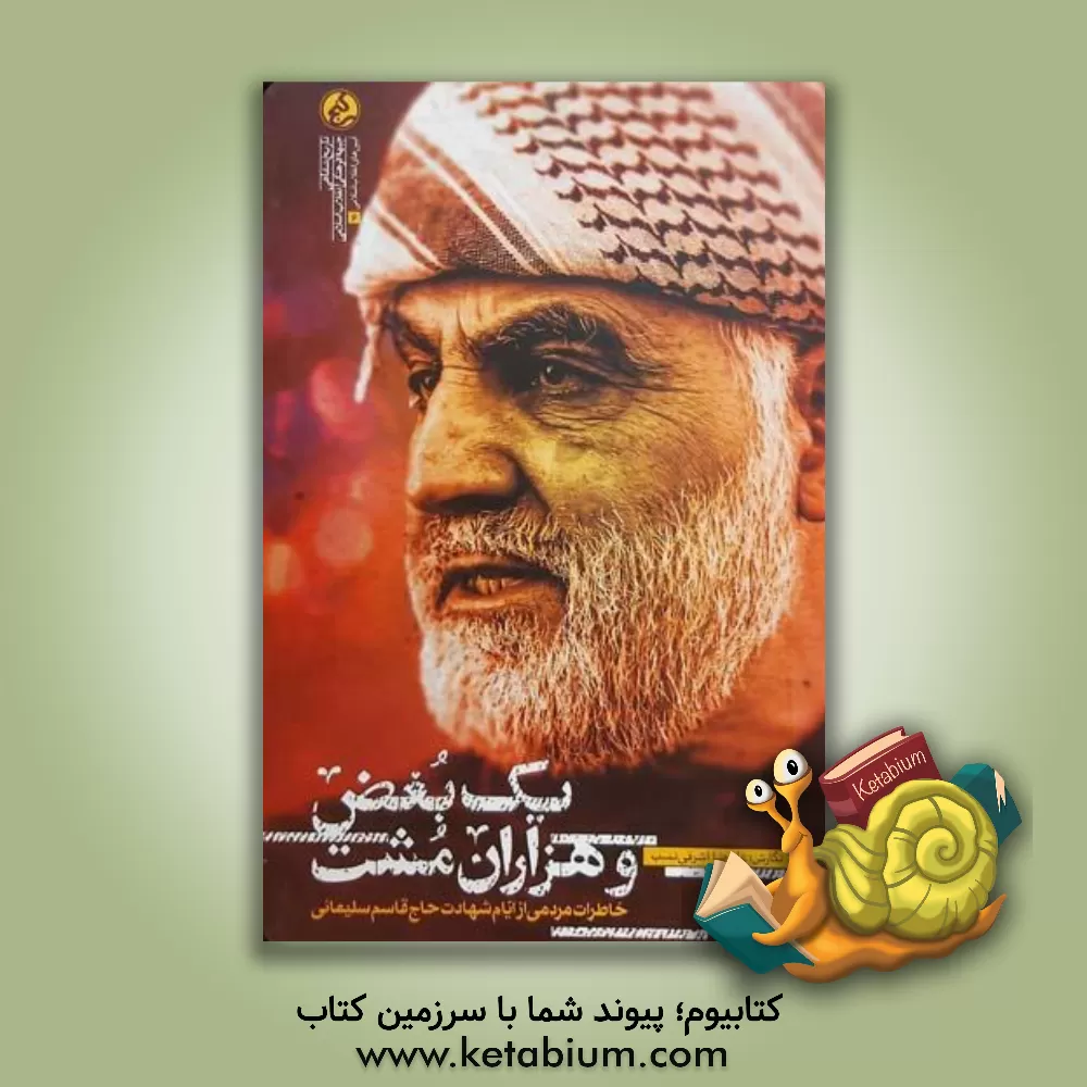 کتاب یک بغض و هزاران مشت: خاطرات مردمی از ایام شهادت حاج قاسم سلیمانی اثر علیرضا اشرفی‌نسب