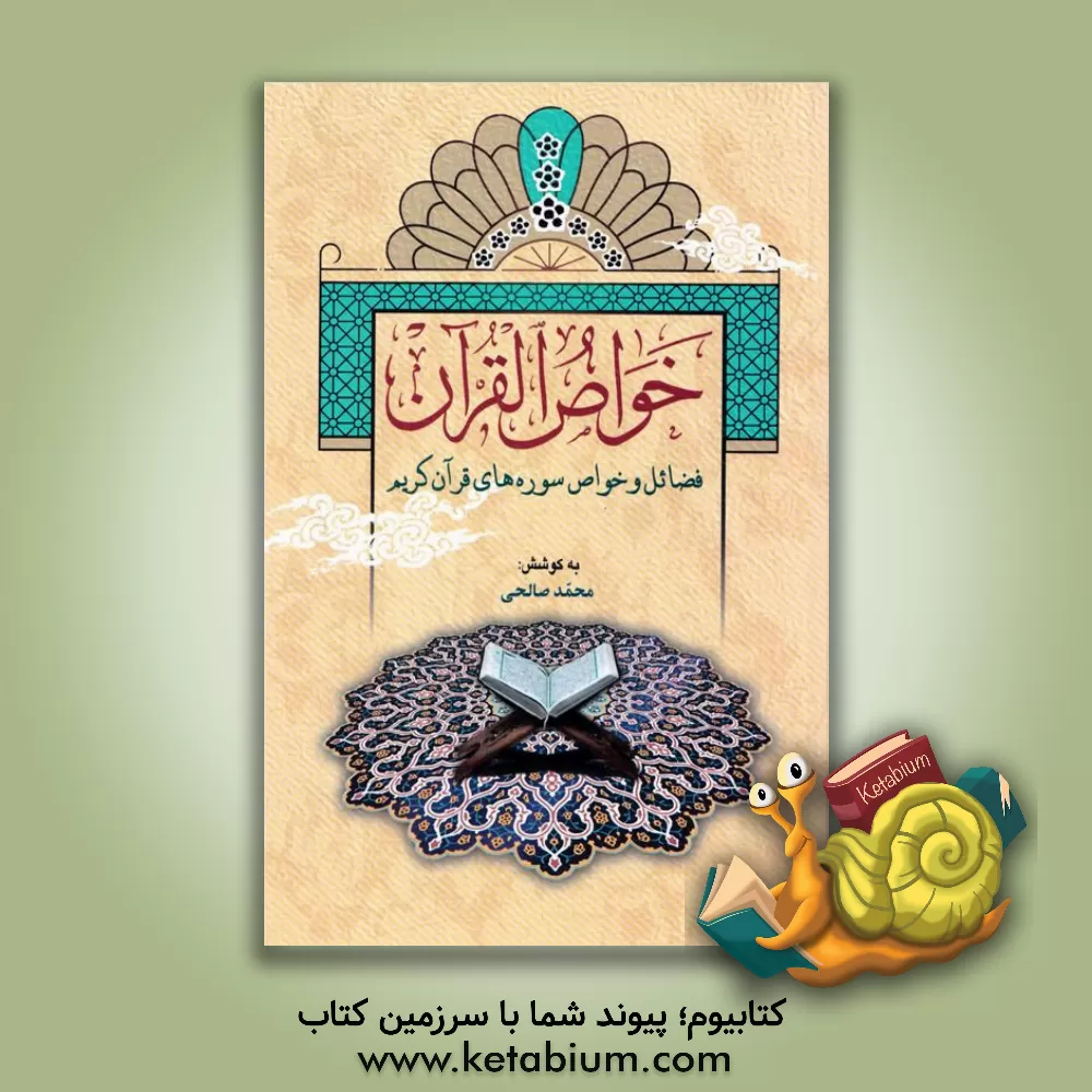 کتاب خواص القرآن: فضایل و خواص سوره های قرآن کریم |اثر محمد صالحی