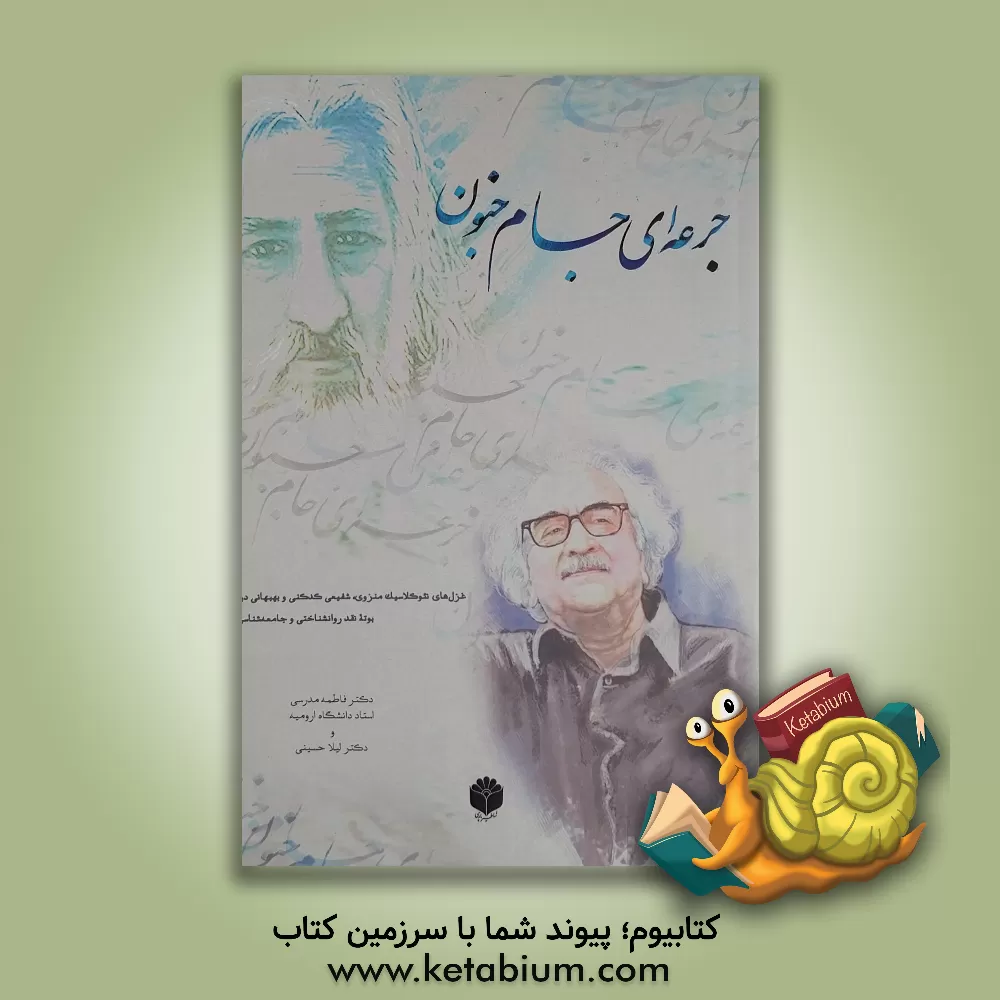 کتاب جرعه‌ای جام جنون (غزل‌های نئوکلاسیک منزوی، شفیعی کدکنی و بهبهانی در بوته نقد روانشناختی و جامعه‌شناسی) اثر فاطمه مدرسی