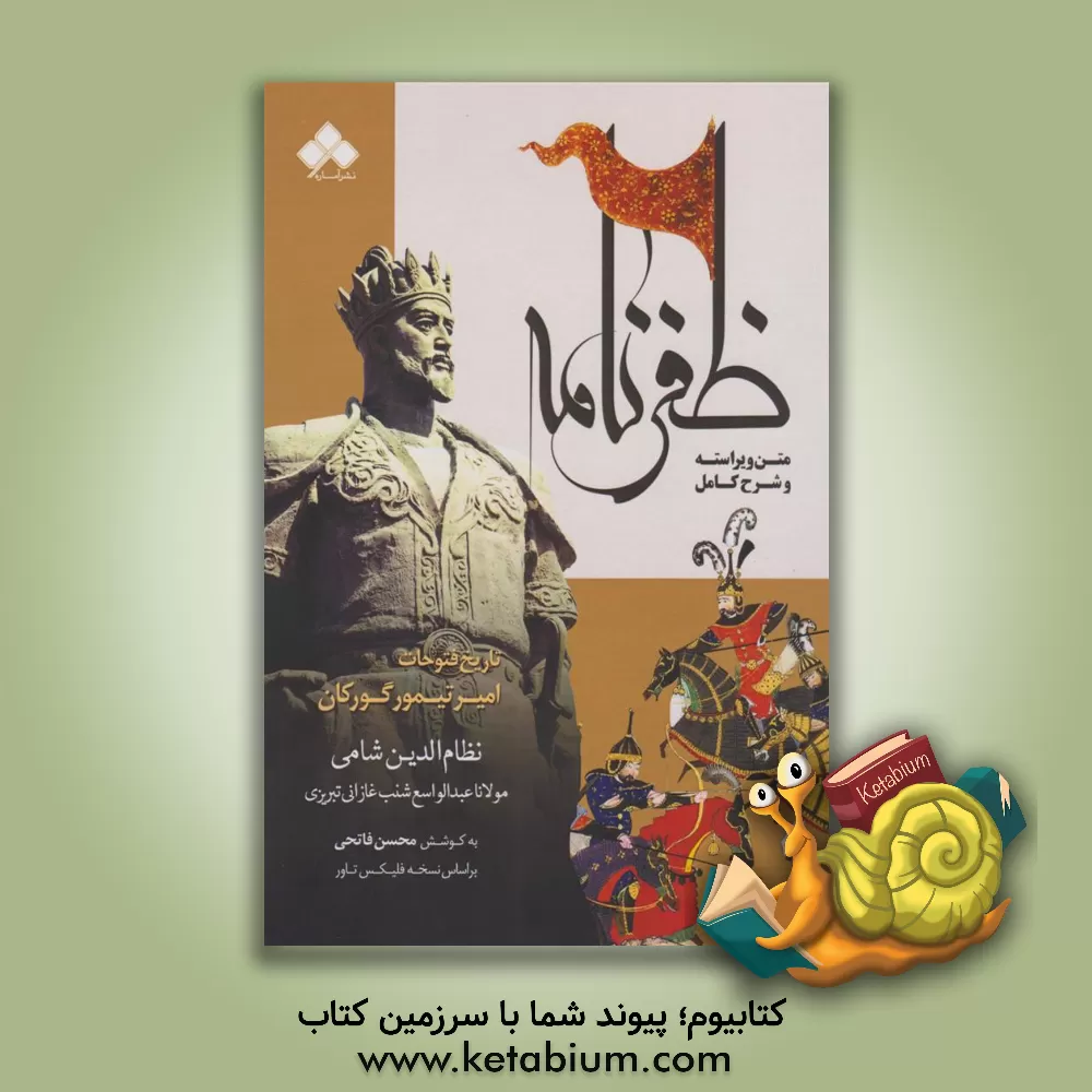 کتاب ظفرنامه: تاریخ فتوحات امیرتیمور گورکان براساس نسخه فلیکس تاور |اثر عبدالواسع نظامی الدین شامی