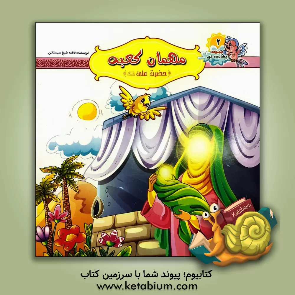 کتاب مهمان کعبه: (حضرت علی (ع)) اثر فاطمه شیخ‌سیستانی