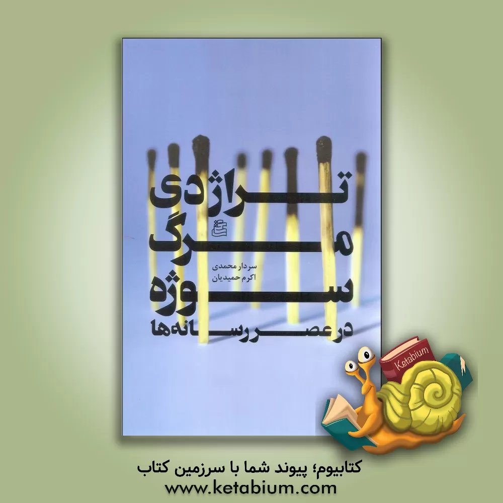 کتاب تراژدی مرگ سوژه در عصر رسانه ها اثر سردار محمدی