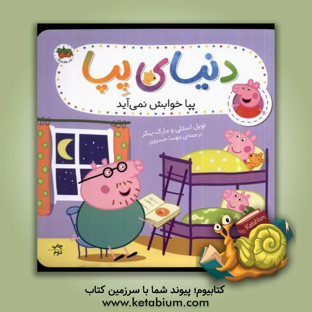 کتاب پپا خوابش نمی‌آِد اثر نویل استلی