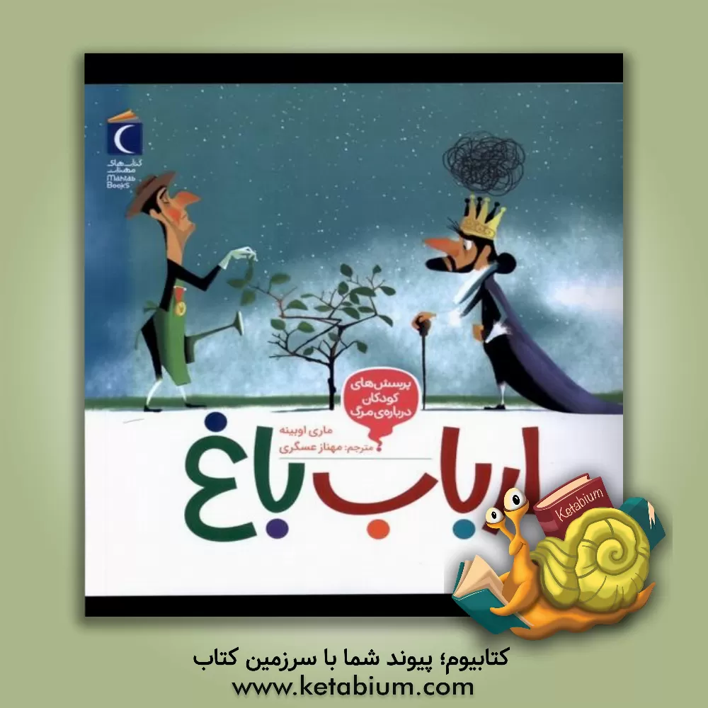 کتاب ارباب باغ اثر ماری اوبینه