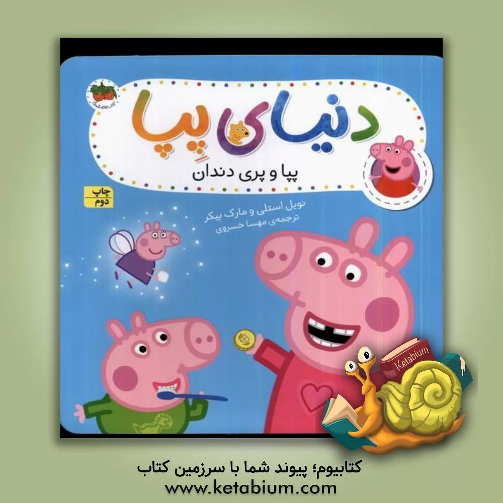 کتاب پپا و پری دریایی اثر نویل استلی