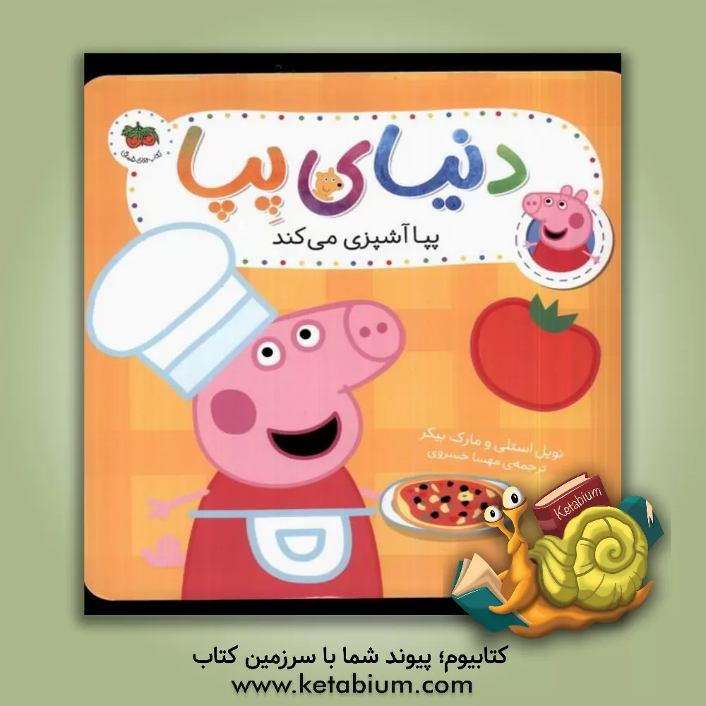 کتاب پپا آشپزی می‌کند اثر نویل استلی