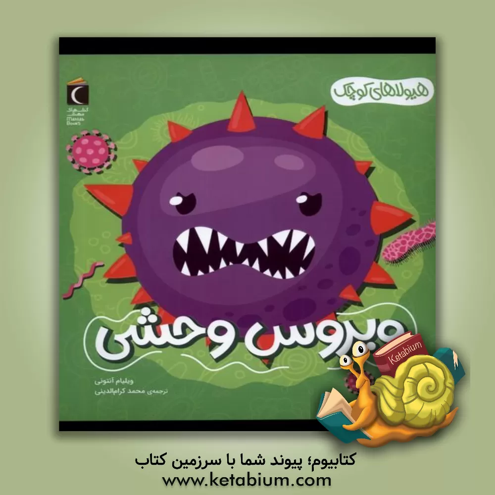 کتاب ویروس وحشی اثر آنتونی ویلیام