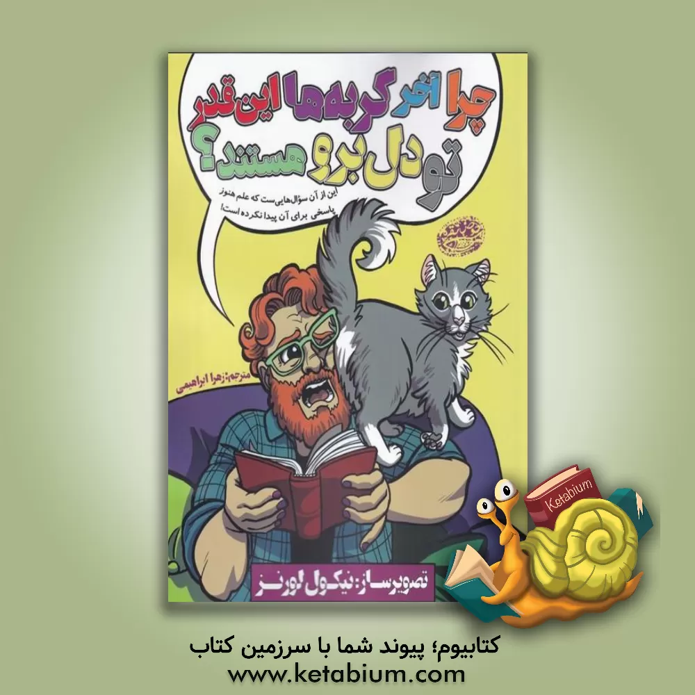 کتاب چرا آخر گربه‌ها این‌قدر تودل‌برو هستند؟ اثر تئونیکول لورنز