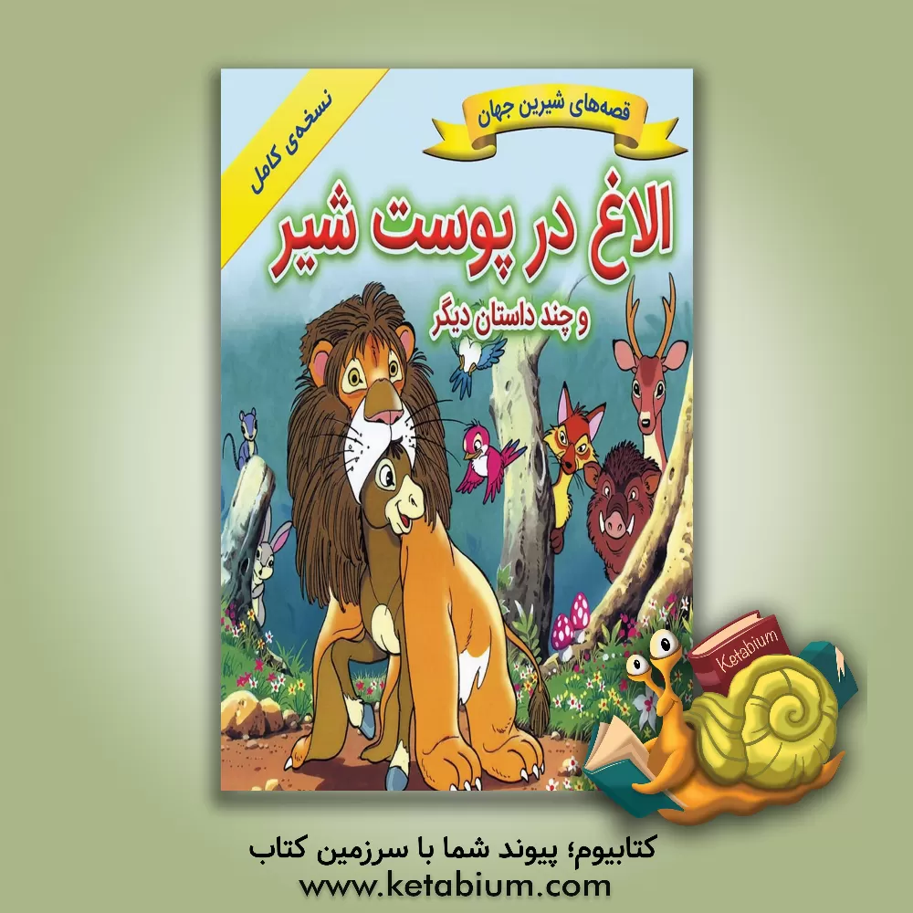 کتاب الاغ در پوست شیر اثر شاگا هیراتا